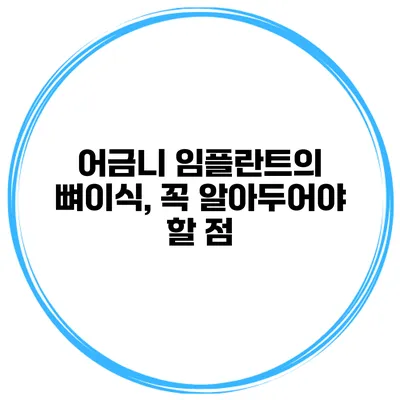 어금니 임플란트의 뼈이식, 꼭 알아두어야 할 점
