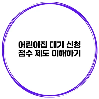 어린이집 대기 신청 점수 제도 이해하기