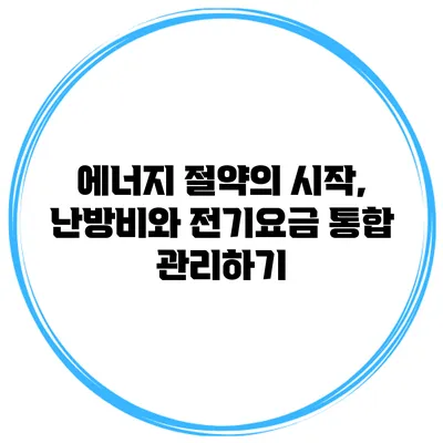 에너지 절약의 시작, 난방비와 전기요금 통합 관리하기