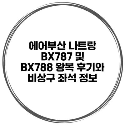 에어부산 나트랑 BX787 및 BX788 왕복 후기와 비상구 좌석 정보