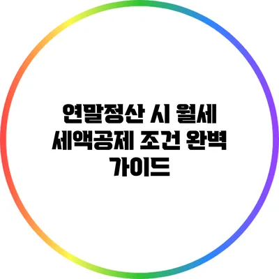 연말정산 시 월세 세액공제 조건 완벽 가이드
