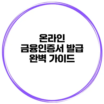 온라인 금융인증서 발급 완벽 가이드