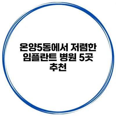 온양5동에서 저렴한 임플란트 병원 5곳 추천