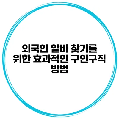 외국인 알바 찾기를 위한 효과적인 구인구직 방법