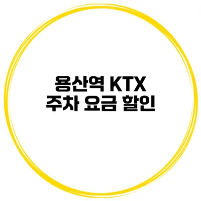 용산역 KTX 주차 요금 할인