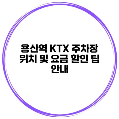 용산역 KTX 주차장 위치 및 요금 할인 팁 안내