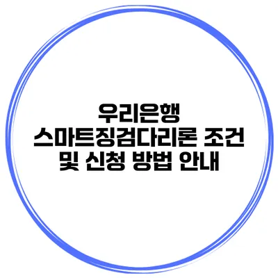 우리은행 스마트징검다리론 조건 및 신청 방법 안내