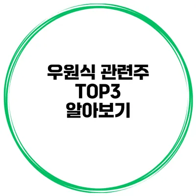 우원식 관련주 TOP3 알아보기
