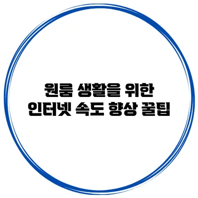 원룸 생활을 위한 인터넷 속도 향상 꿀팁