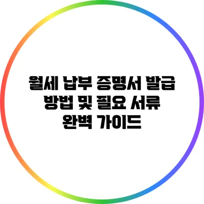 월세 납부 증명서 발급 방법 및 필요 서류 완벽 가이드