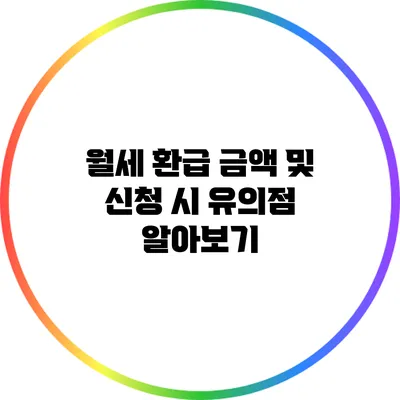 월세 환급 금액 및 신청 시 유의점 알아보기