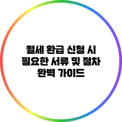 월세 환급 신청 시 필요한 서류 및 절차 완벽 가이드
