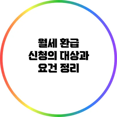 월세 환급 신청의 대상과 요건 정리