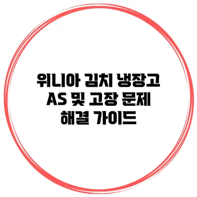 위니아 김치 냉장고 A/S 및 고장 문제 해결 가이드