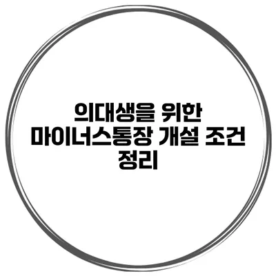 의대생을 위한 마이너스통장 개설 조건 정리