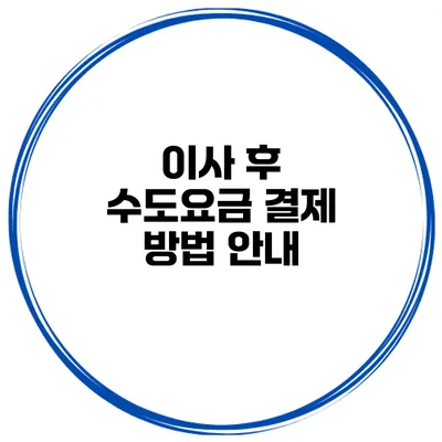 이사 후 수도요금 결제 방법 안내