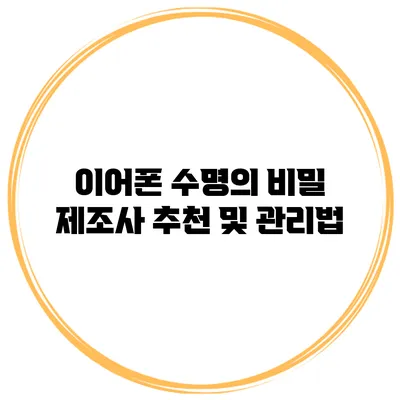 이어폰 수명의 비밀: 제조사 추천 및 관리법