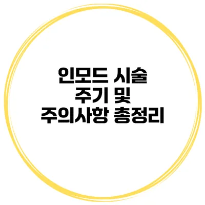 인모드 시술 주기 및 주의사항 총정리