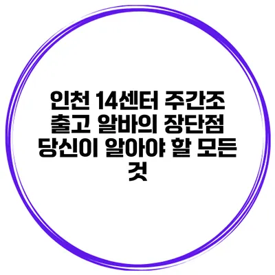 인천 14센터 주간조 출고 알바의 장단점: 당신이 알아야 할 모든 것