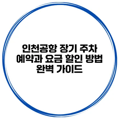 인천공항 장기 주차 예약과 요금 할인 방법 완벽 가이드