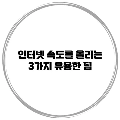 인터넷 속도를 올리는 3가지 유용한 팁