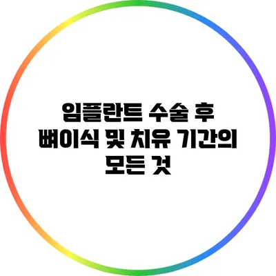임플란트 수술 후 뼈이식 및 치유 기간의 모든 것