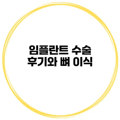 임플란트 수술 후기와 뼈 이식
