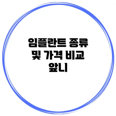 임플란트 종류 및 가격 비교: 앞니