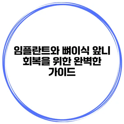 임플란트와 뼈이식: 앞니 회복을 위한 완벽한 가이드