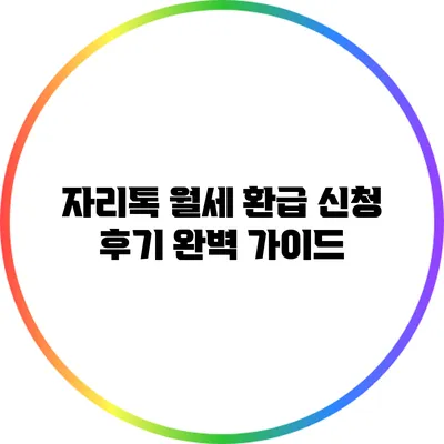 자리톡 월세 환급 신청 후기 완벽 가이드