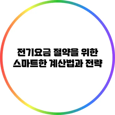전기요금 절약을 위한 스마트한 계산법과 전략