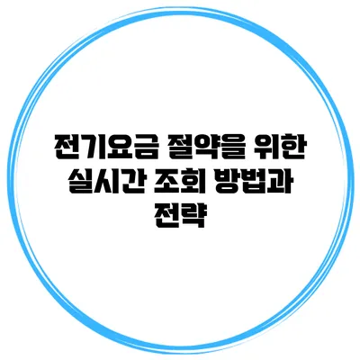 전기요금 절약을 위한 실시간 조회 방법과 전략