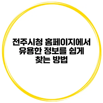 전주시청 홈페이지에서 유용한 정보를 쉽게 찾는 방법