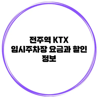 전주역 KTX 임시주차장 요금과 할인 정보