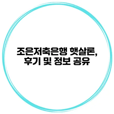 조은저축은행 햇살론, 후기 및 정보 공유