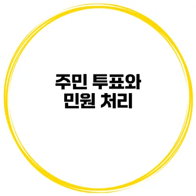 주민 투표와 민원 처리