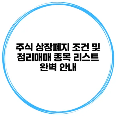 주식 상장폐지 조건 및 정리매매 종목 리스트 완벽 안내