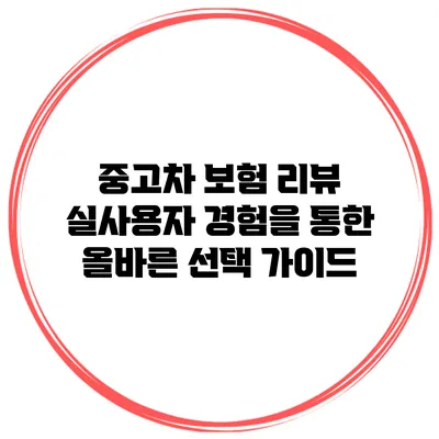 중고차 보험 리뷰: 실사용자 경험을 통한 올바른 선택 가이드