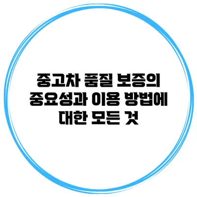 중고차 품질 보증의 중요성과 이용 방법에 대한 모든 것
