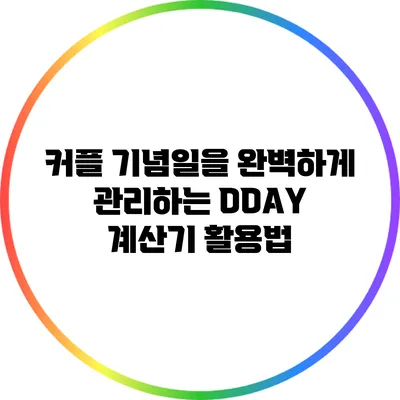 커플 기념일을 완벽하게 관리하는 DDAY 계산기 활용법