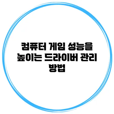 컴퓨터 게임 성능을 높이는 드라이버 관리 방법