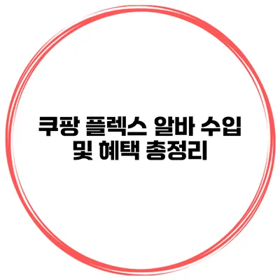 쿠팡 플렉스 알바 수입 및 혜택 총정리