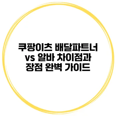 쿠팡이츠 배달파트너 vs 알바: 차이점과 장점 완벽 가이드