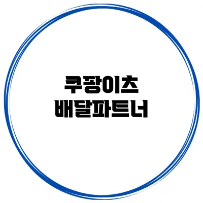 쿠팡이츠 배달파트너