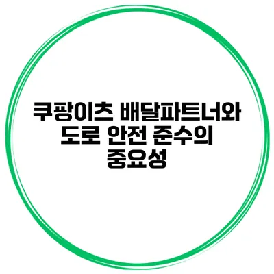 쿠팡이츠 배달파트너와 도로 안전 준수의 중요성