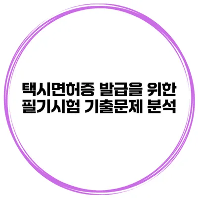 택시면허증 발급을 위한 필기시험 기출문제 분석