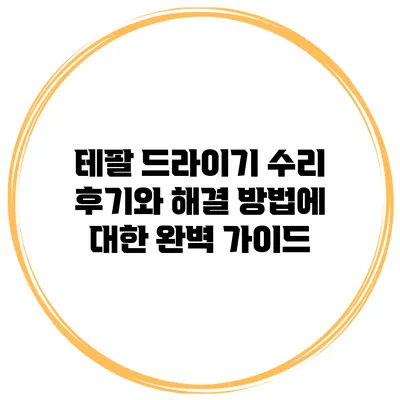 테팔 드라이기 수리 후기와 해결 방법에 대한 완벽 가이드