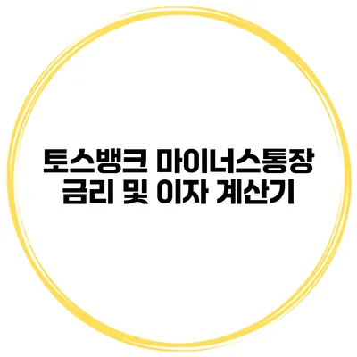 토스뱅크 마이너스통장 금리 및 이자 계산기
