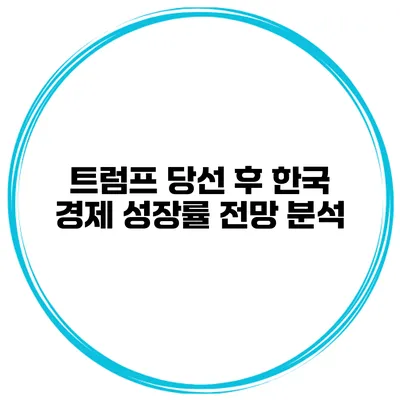트럼프 당선 후 한국 경제 성장률 전망 분석