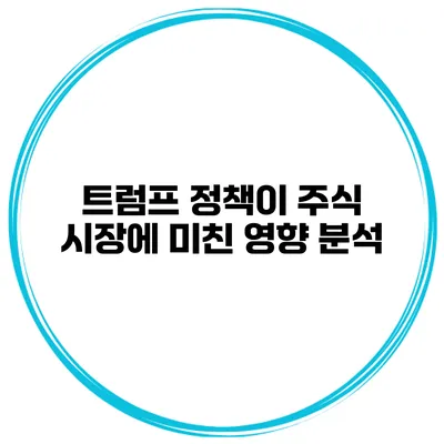 트럼프 정책이 주식 시장에 미친 영향 분석